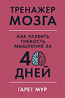 Тренажер мозга. Как развить гибкость мышления за 40 дней
