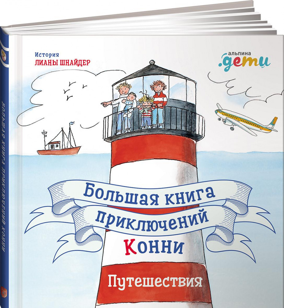 Большая книга приключений Конни. Путешествия | Лучший друг — Конни