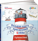 Большая книга приключений Конни. Путешествия