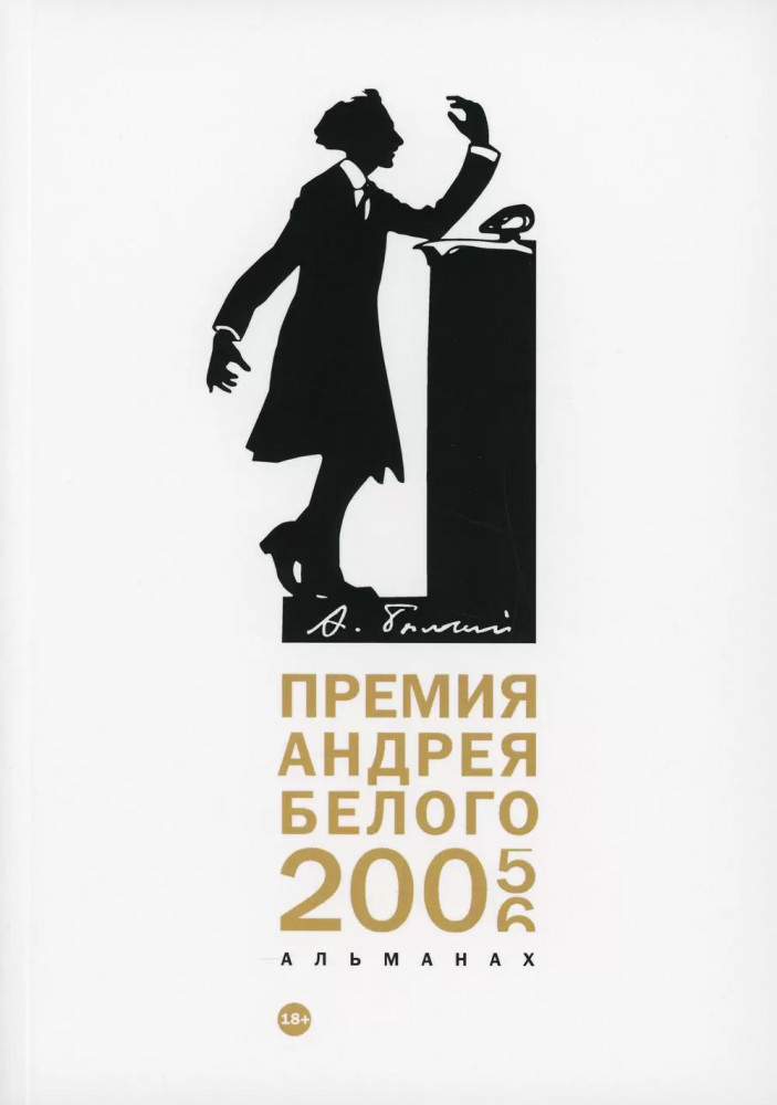 Премия Андрея Белого 2005-2006. Альманах | Пальмира-манифест
