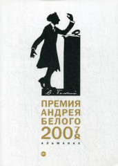 Премия Андрея Белого 2007-2008. Альманах
