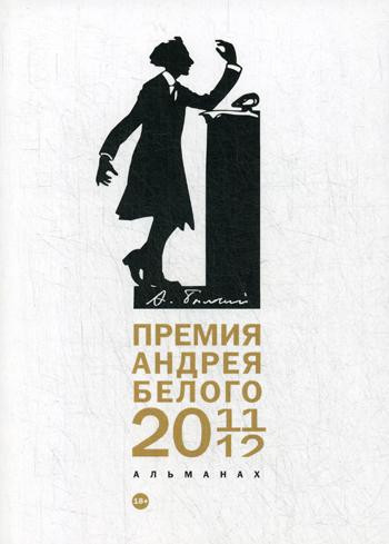 Премия Андрея Белого 2011-2012. Альманах