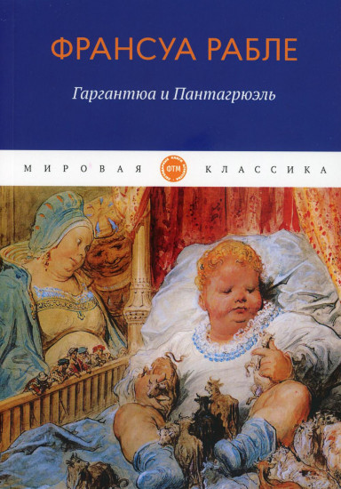 Гаргантюа и Пантагрюэль