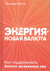 Энергия — новая валюта. Как поддерживать баланс жизненных сил