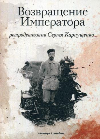 Возвращение Императора