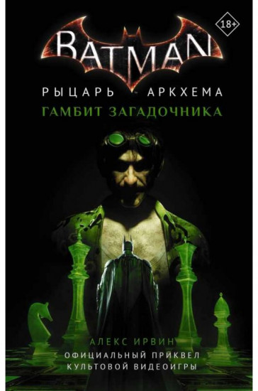 Бэтмен. Рыцарь Аркхема