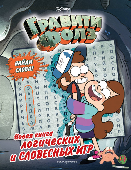 Новая книга логических и словесных игр