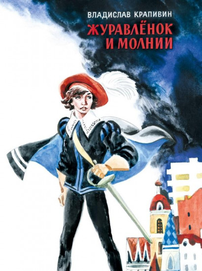 ИБФИП/Журавленок и молнии