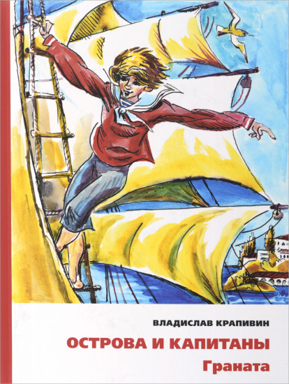 ИБФИП/Острова и капитаны. Ч 2. Граната