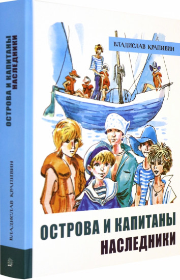 Острова и капитаны. Часть 3. Наследники