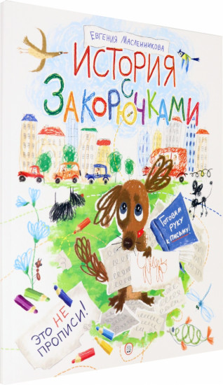 История с закорючками
