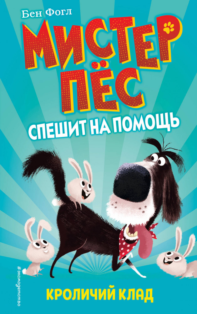Кроличий клад | Детск. Мистер Пёс спешит на помощь