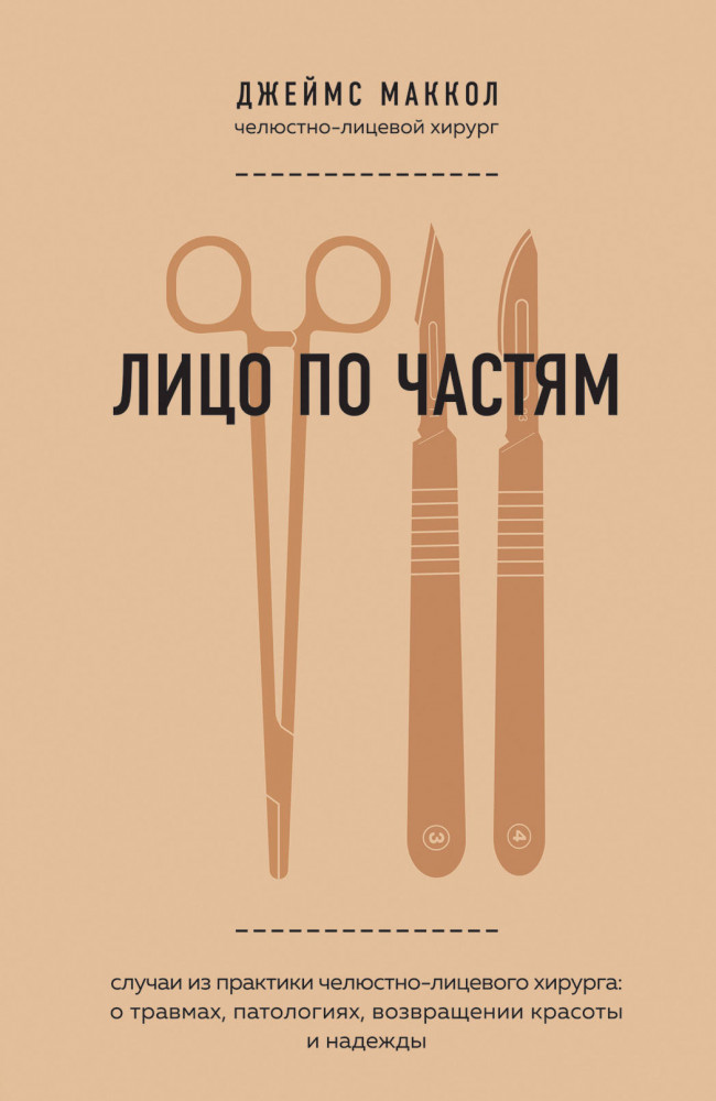 Лицо по частям. Случаи из практики челюстно-лицевого хирурга: о травмах, патологиях, возвращении красоты и надежды | Медицина изнутри. Книги о тех, кому доверяют свое здоровье