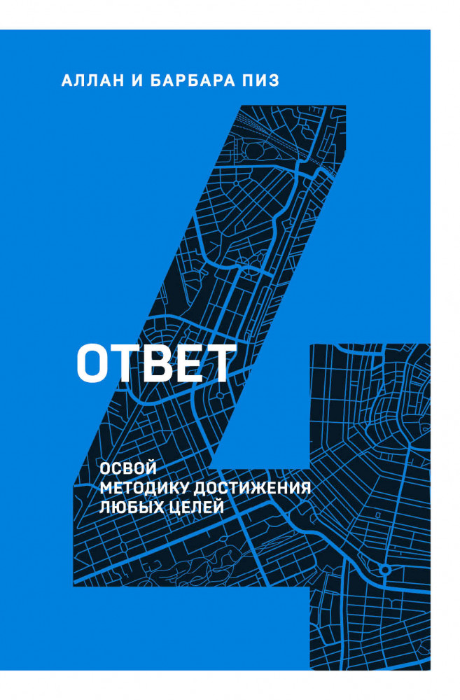Ответ. Освой методику достигать любых целей | Книжный марафон. 12 книг для мотивации и вдохновения