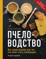 Пчеловодство. Все самое важное