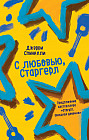С любовью, Старгерл