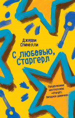 С любовью, Старгерл