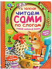 Русские народные сказки. Читаем по слогам