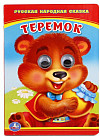 Теремок. Книжка с глазками
