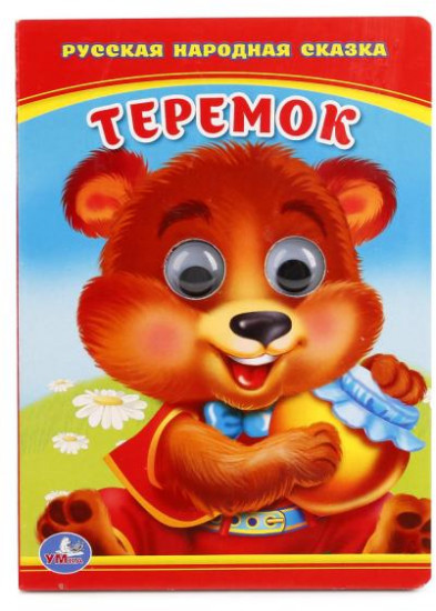 Теремок. Книжка с глазками