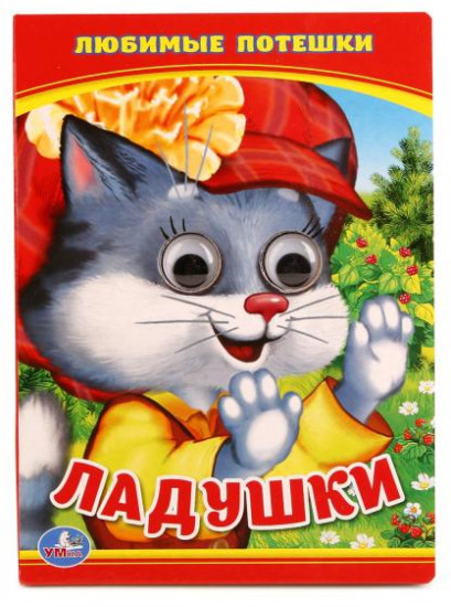 Ладушки. Любимые потешки