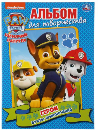 Герои. Бухты приключений. Щенячий патруль