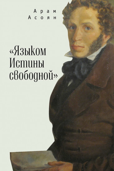 Языком Истины свободной...
