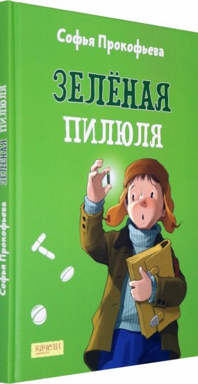 Зеленая пилюля