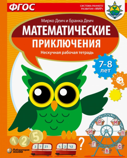 Математические приключения. Нескучная рабочая тетрадь. 7-8 лет
