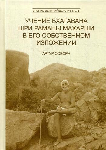 Учение Бхагавана Шри Раманы Махарши