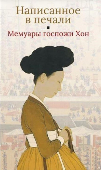 Написанное в печали.Мемуары госпожи Хон