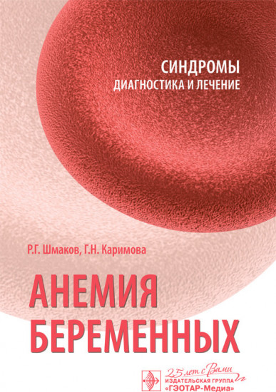 Анемия беременных