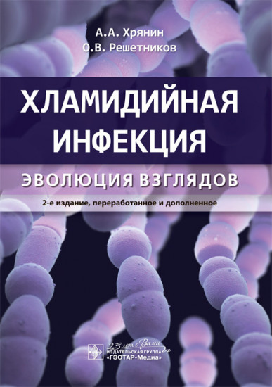 Хламидийная инфекция: эволюция взглядов