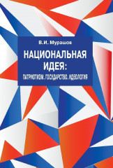 Национальная идея