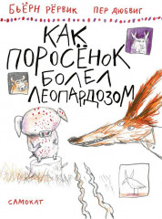 Как Поросенок болел леопардозом