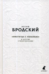 Ниоткуда с любовью...
