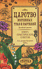 Царство врачебных трав и растений. Целебный травник. Книга практических советов. Сочинение доктора Смельского 1870 г