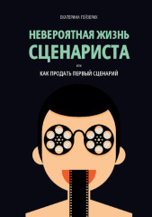 Невероятная жизнь сценариста, или Как продать первый сценарий
