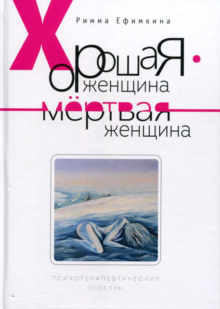 Хорошая женщина — мертвая женщина