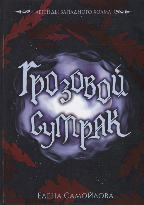 Грозовой сумрак | Легендарные книги литагенства ФТМ