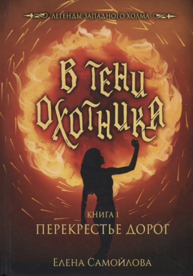 В тени охотника. Книга 1: Перекрестье дорог