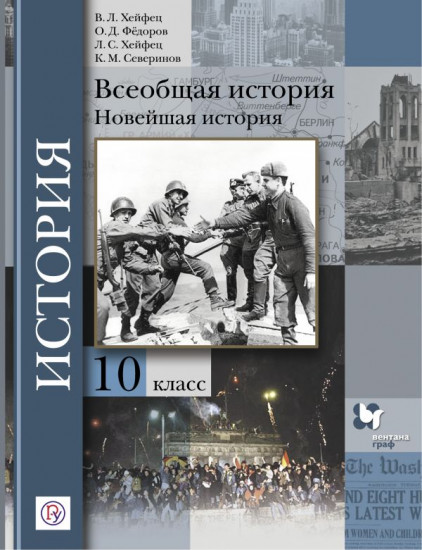 Всеобщая история. 10 класс. Учебное пособие. Базовый и углубленный уровни