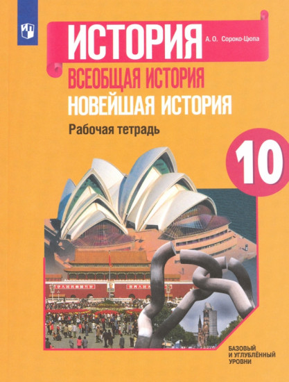 Всеобщая история. Новейшая история. 10 класс. Рабочая тетрадь