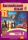 Английский язык. Учебник для 11 классов, часть 2