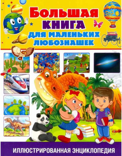 Большая книга для маленьких любознашек