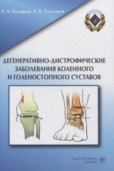 Дегенеративно-дистрофические заболевания