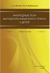 Инородные тела ЖКТ у детей: учебное пособие