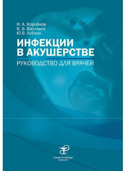 Инфекции в акушерстве: руководство для врачей