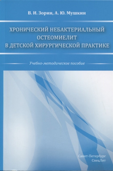 Хронический небактериальный остеомиелит