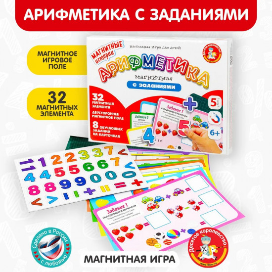 Игра магнитная «Арифметика с заданиями»